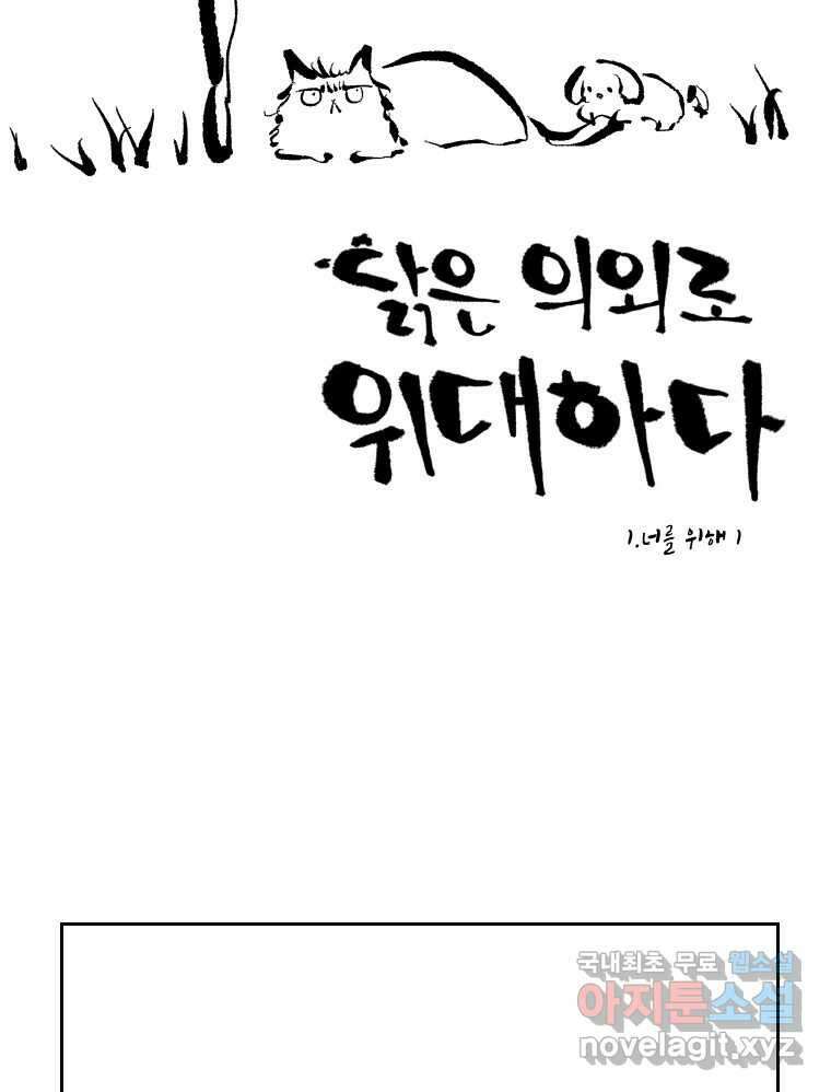 닭은 의외로 위대하다 1.너를 위해 1 2