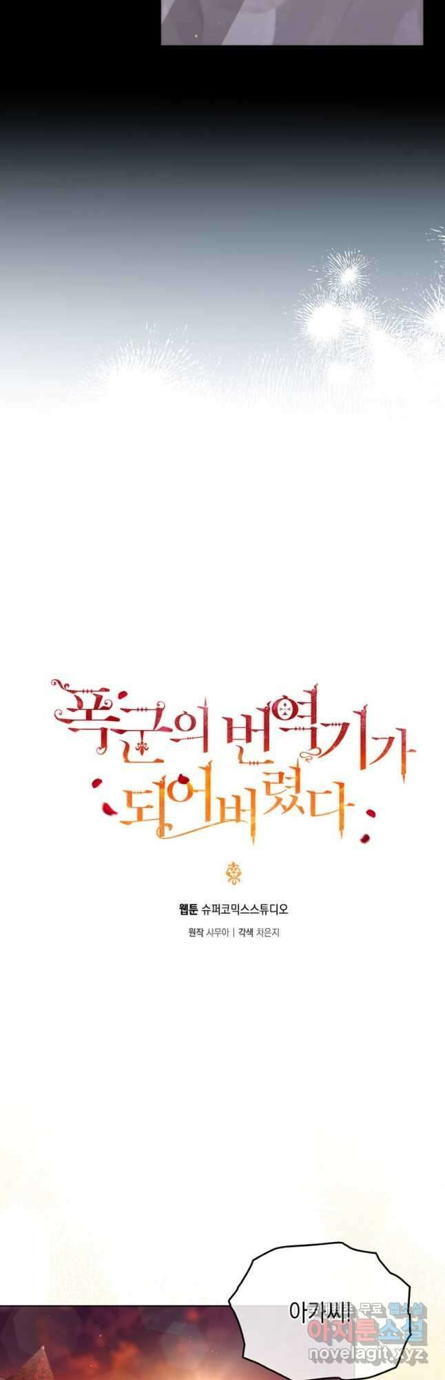 폭군의 번역기가 되어버렸다 52화 18