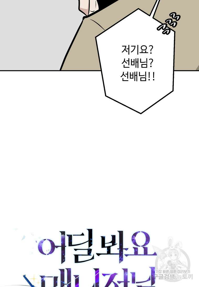 어딜 봐요 매니저님 99화 9