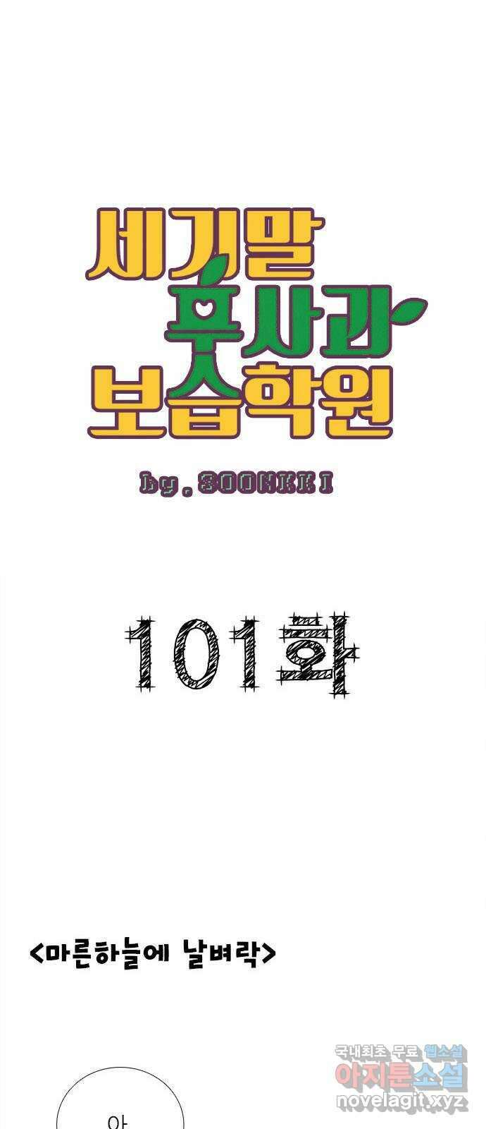 세기말 풋사과 보습학원 101화 1
