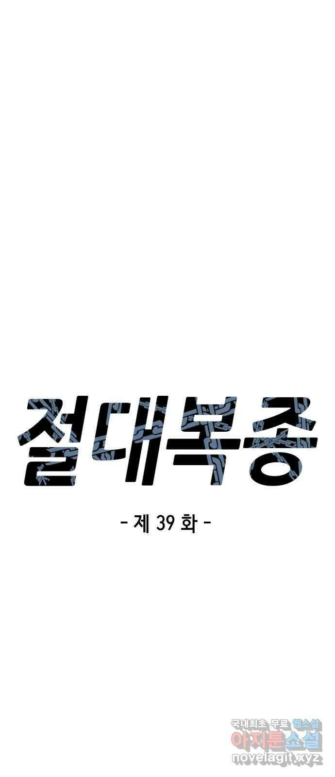 절대복종 39화 - 좋은 생각이야 12