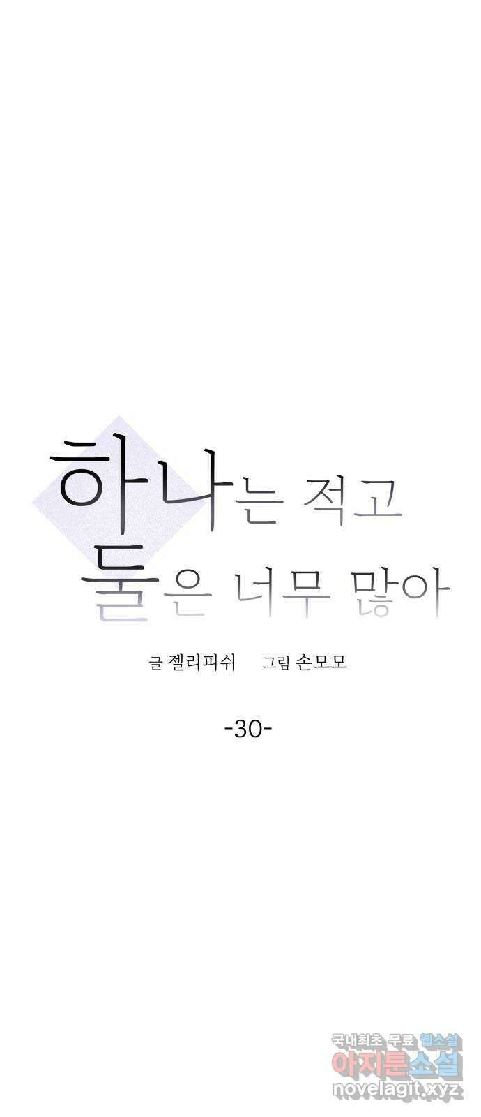 하나는 적고 둘은 너무 많아 30화 17