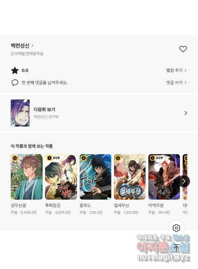 백련성신 916화 50