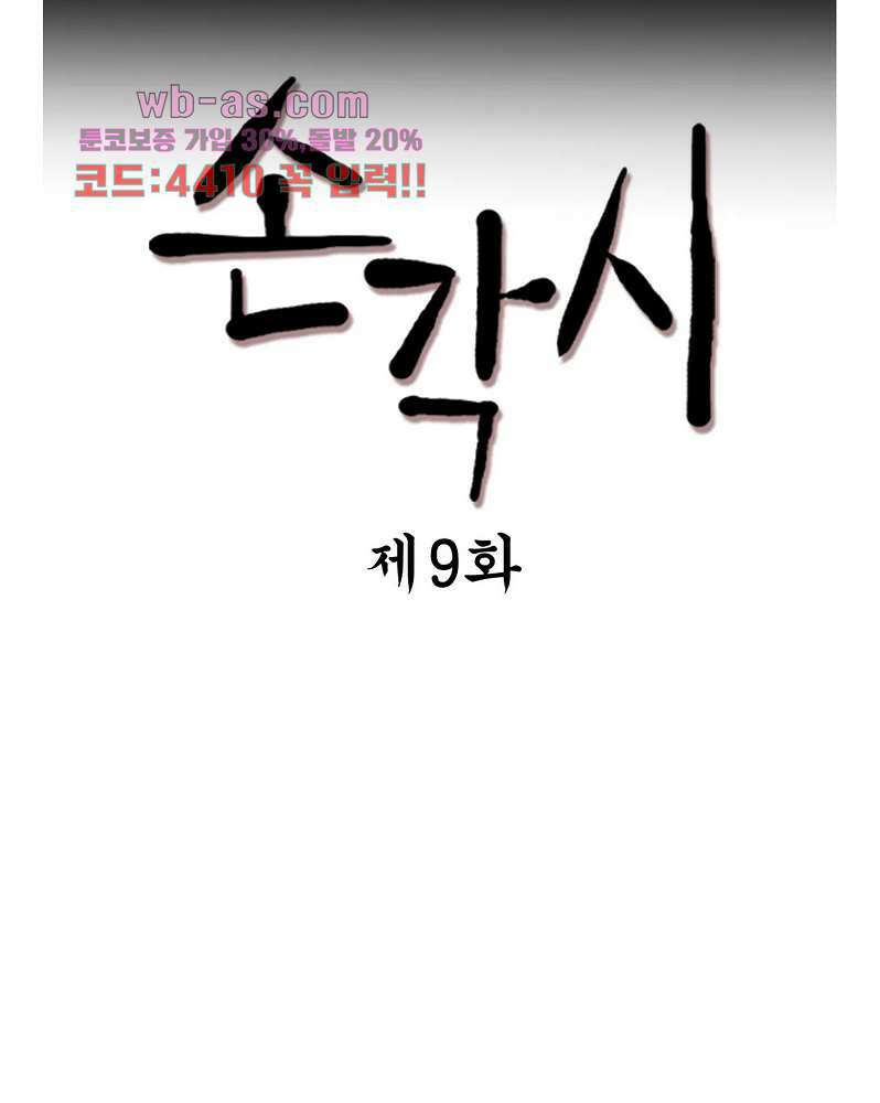 손각시 9화 3