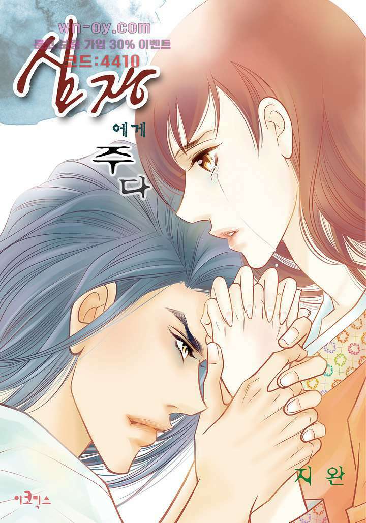 심장에게 주다 57화 1