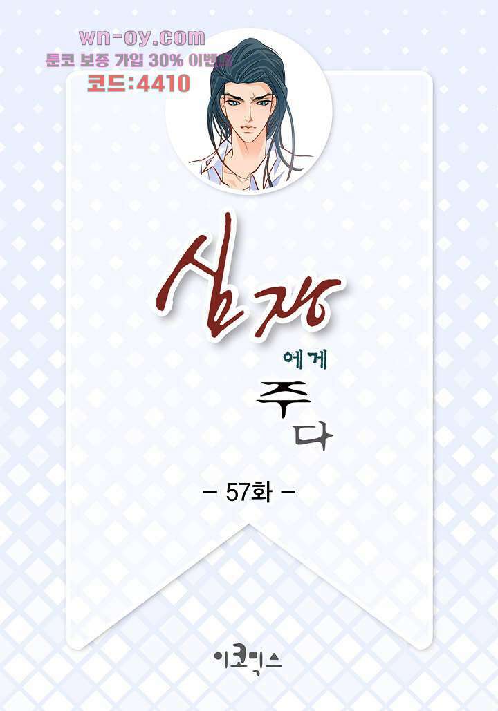 심장에게 주다 57화 2
