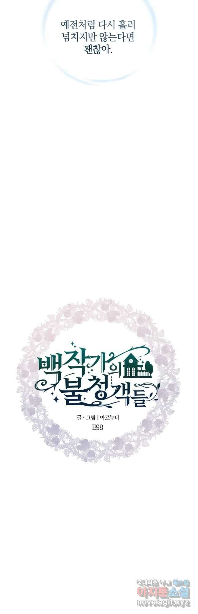 백작가의 불청객들 98화 16