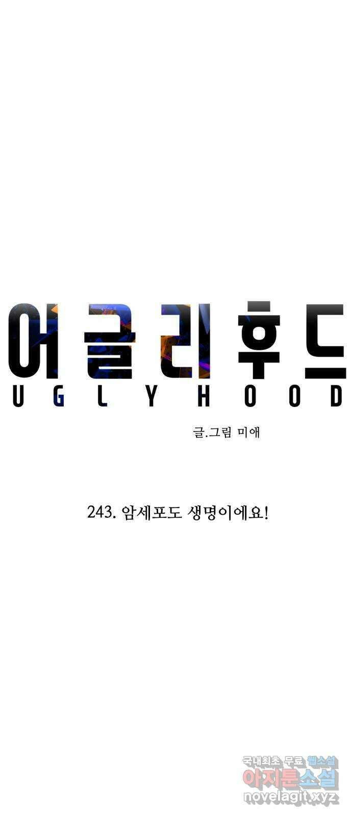 어글리후드 243. 암세포도 생명이에요! (+휴재공지) 7