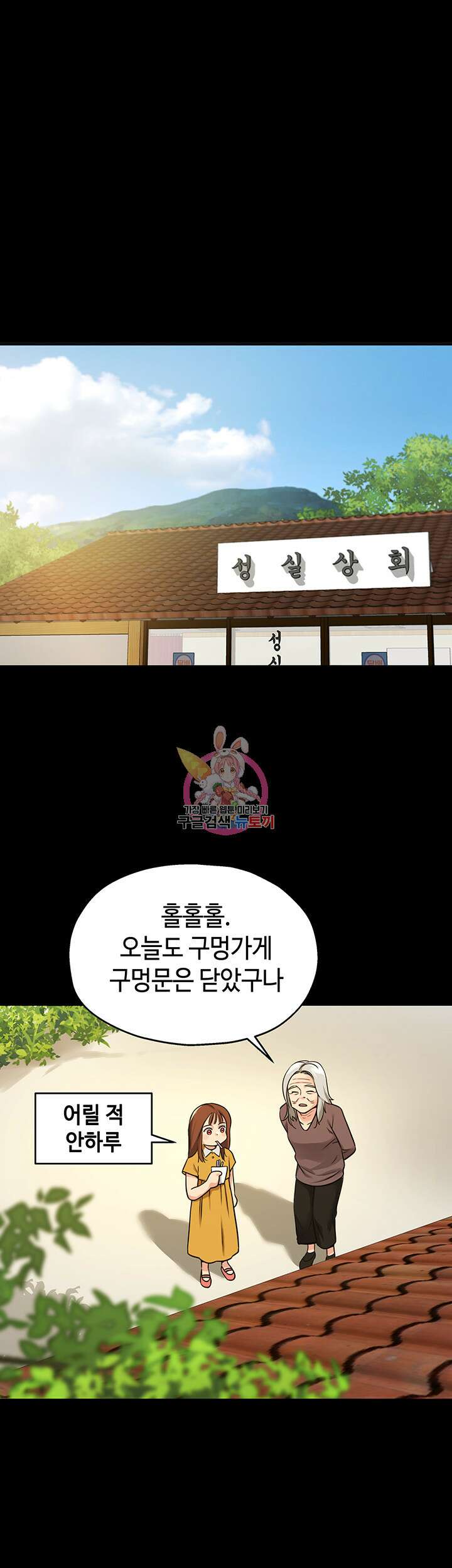 구멍가게, 구멍 열었습니다 8화 1