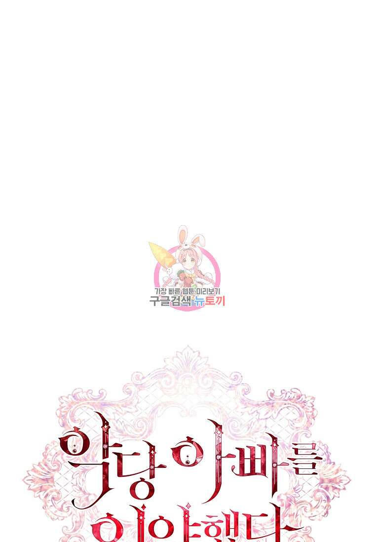 악당 아빠를 입양했다 4화 1