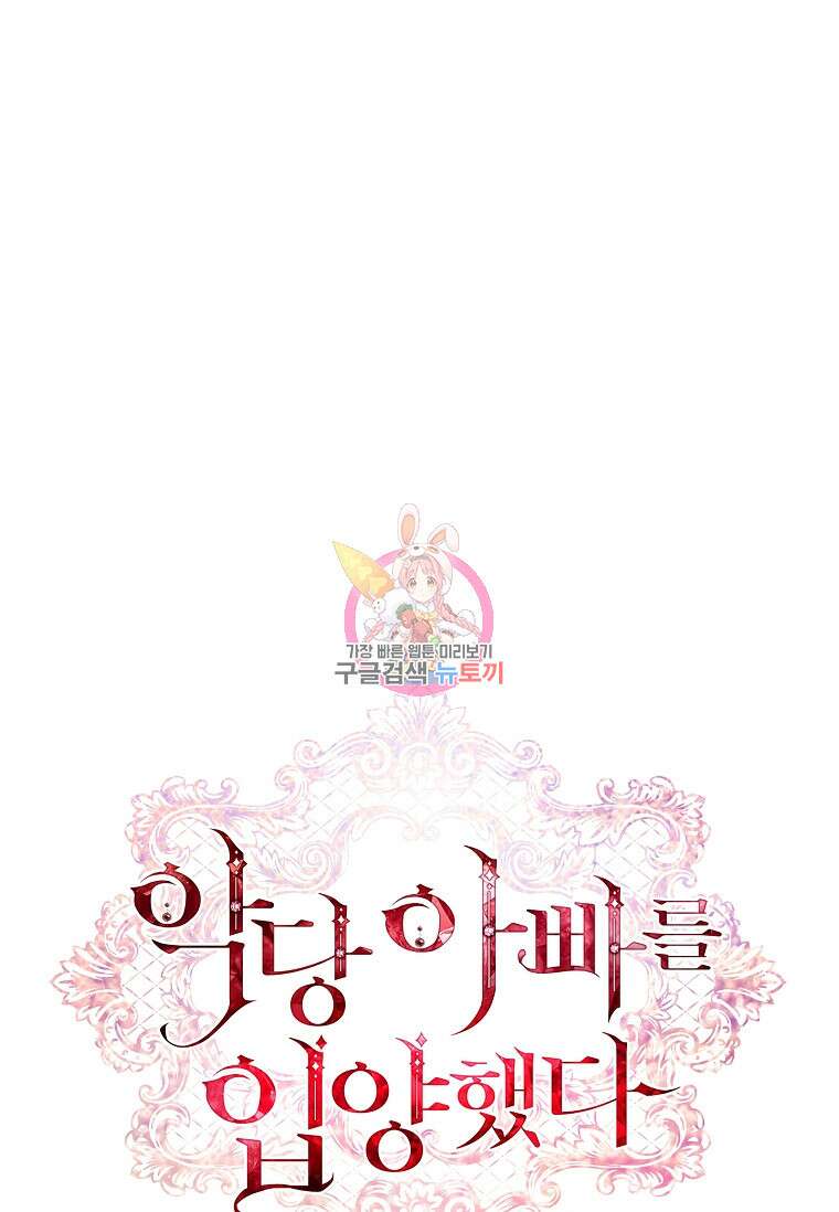악당 아빠를 입양했다 8화 1