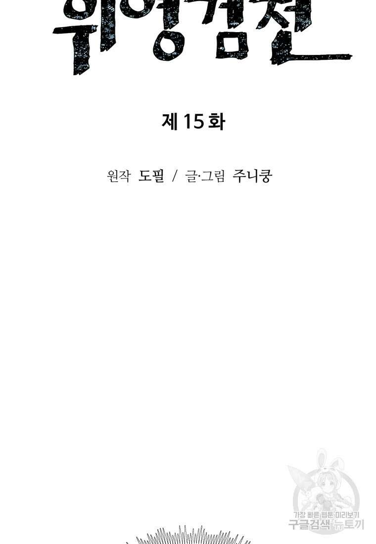 휘영검전 15화 13