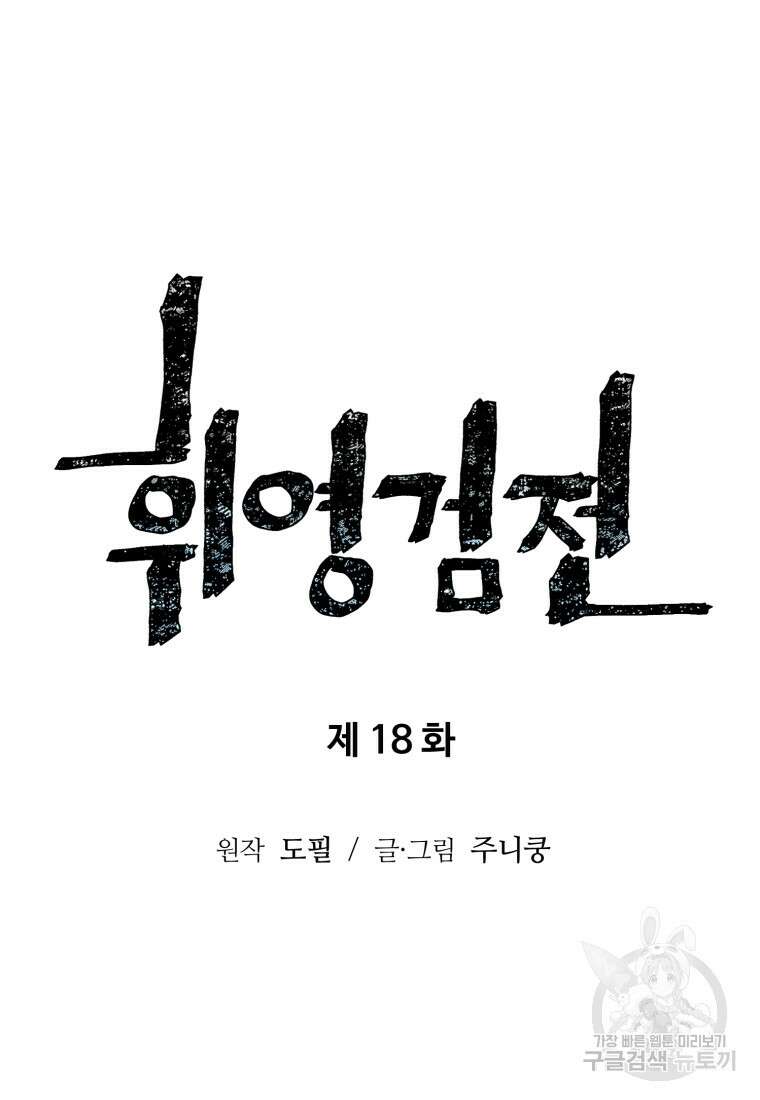 휘영검전 18화 21