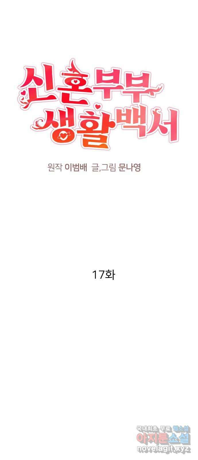 신혼부부 생활 백서 17화 1