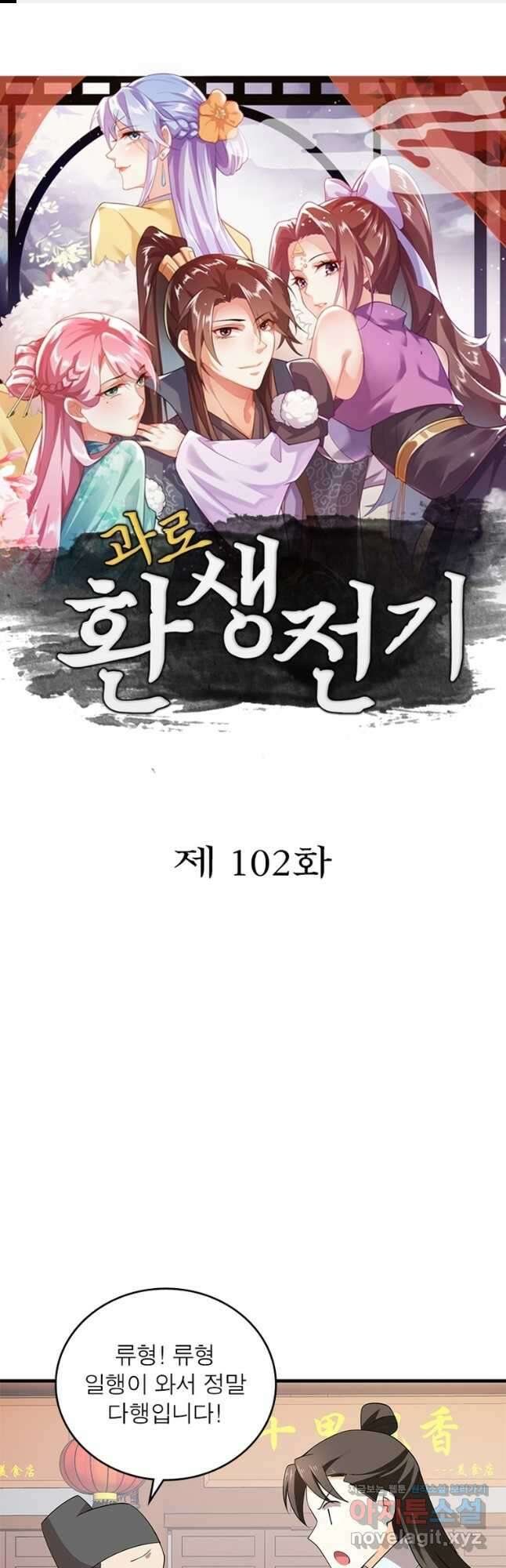 과로환생전기 102화 1