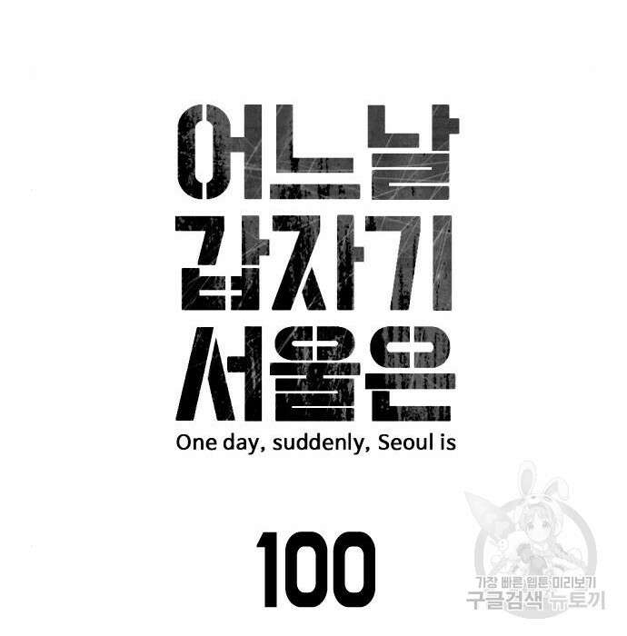 어느날 갑자기 서울은 100화 37