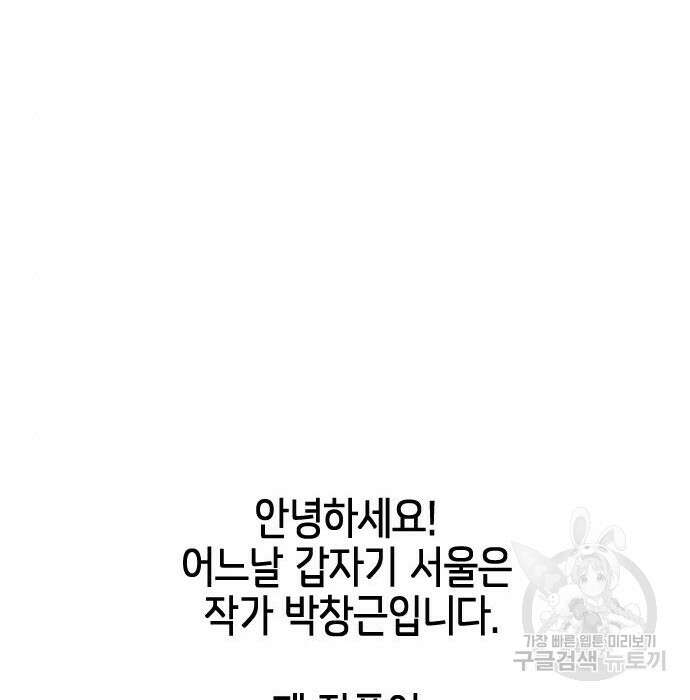 어느날 갑자기 서울은 100화 152