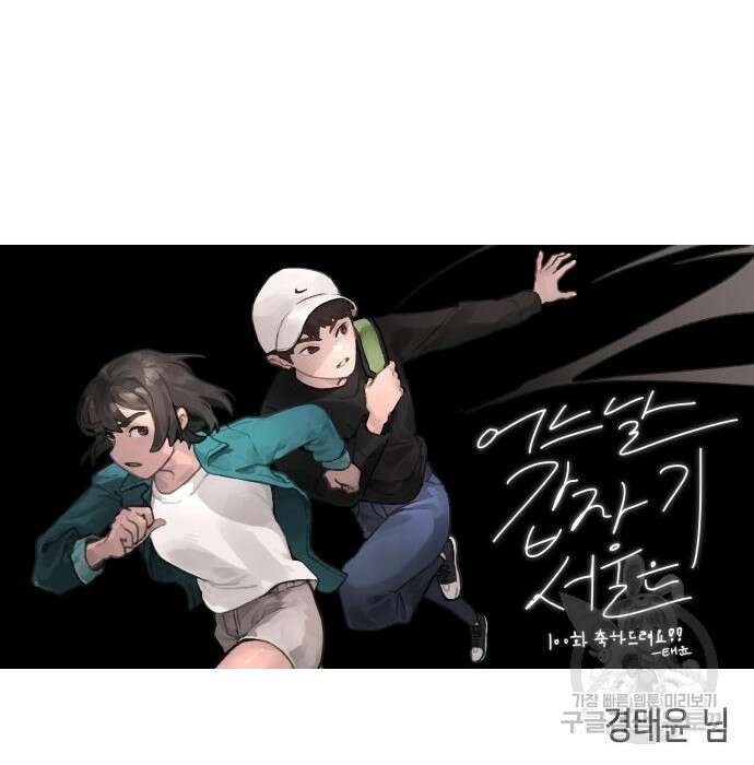 어느날 갑자기 서울은 100화 154