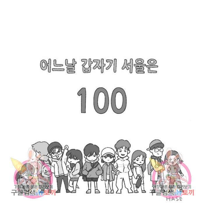 어느날 갑자기 서울은 100화 155
