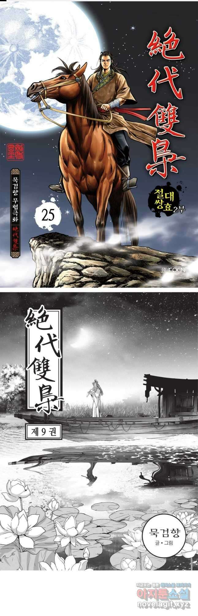절대쌍효 2부 25화 1