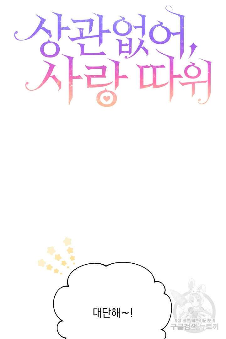 상관없어, 사랑 따위 2화 6