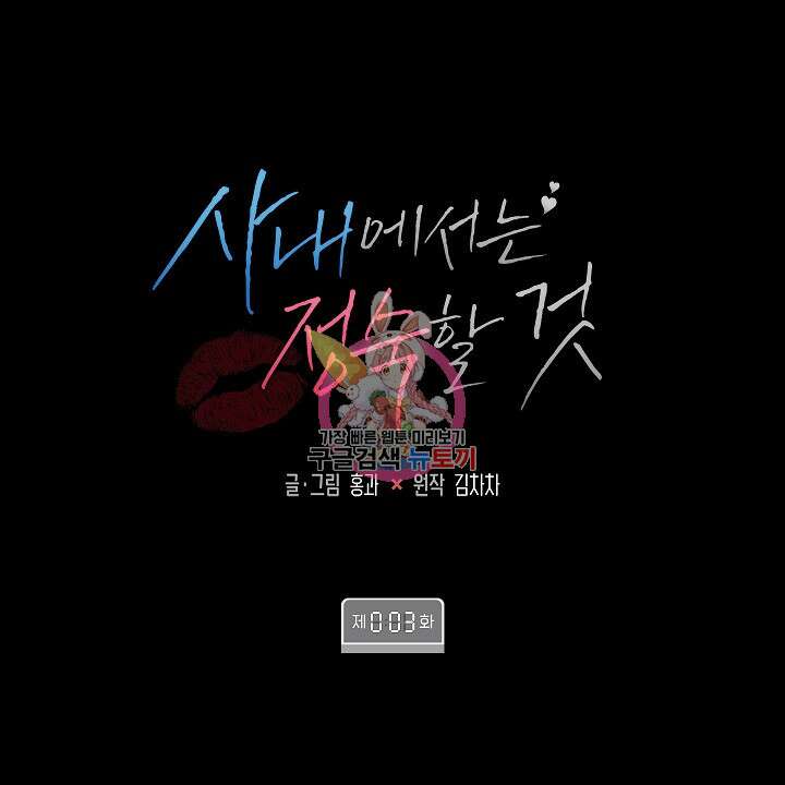 사내에서는 정숙할 것 3화 1