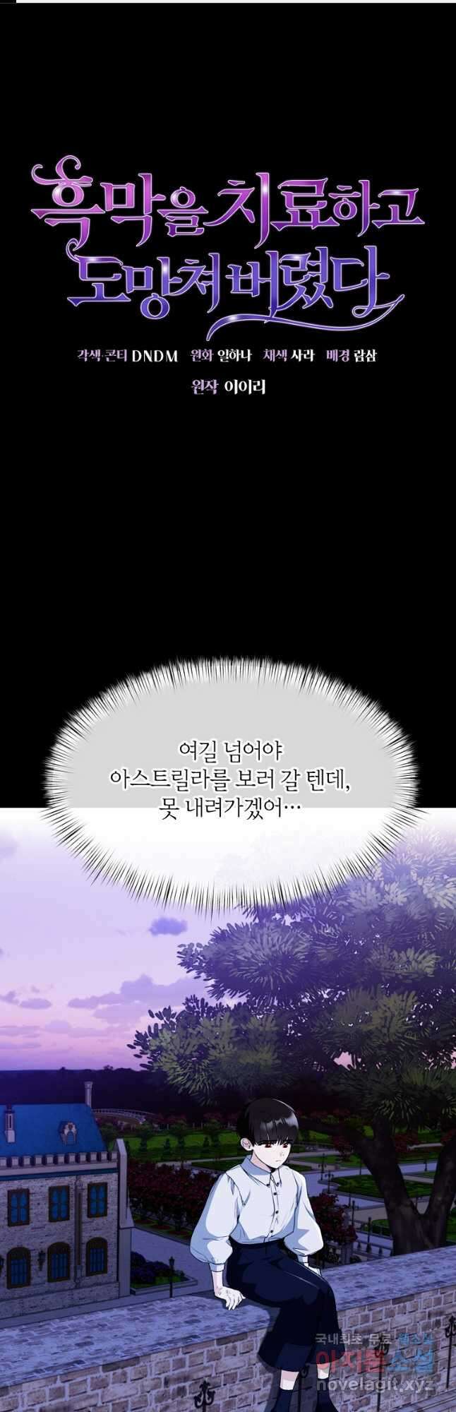 흑막을 치료하고 도망쳐버렸다 34화 1