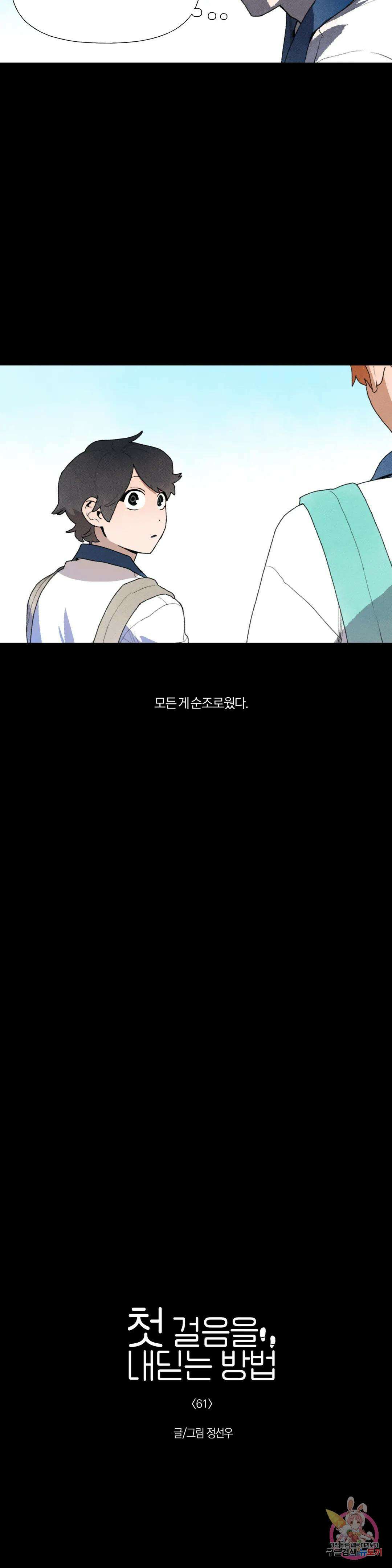 첫걸음을 내딛는 방법 61화 7