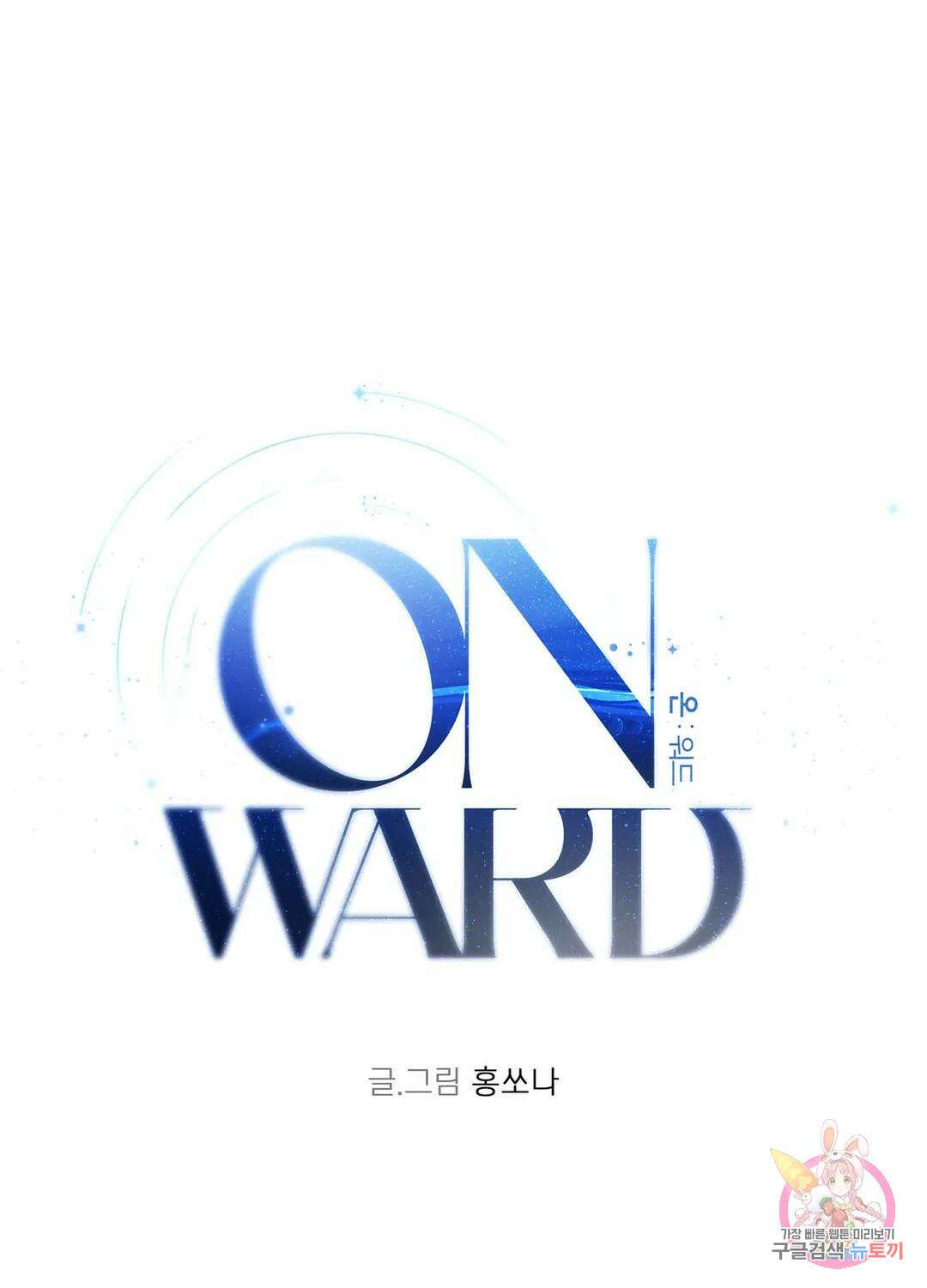 온워드 9화 6