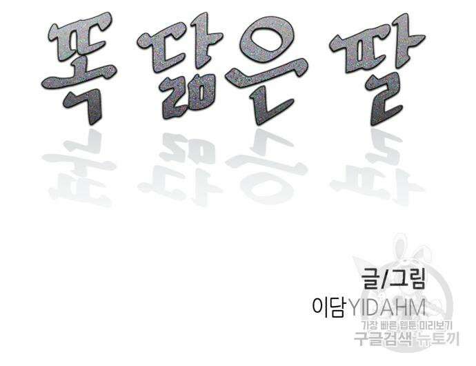 똑 닮은 딸 93화 7