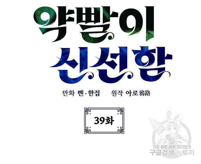 약빨이 신선함 39화 14