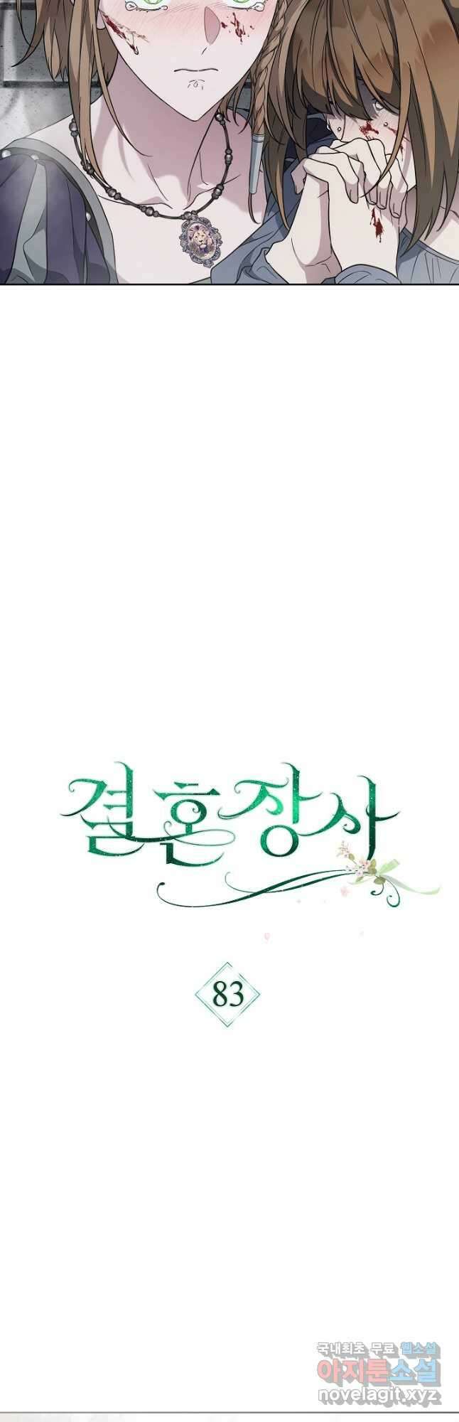 결혼 장사 83화 13