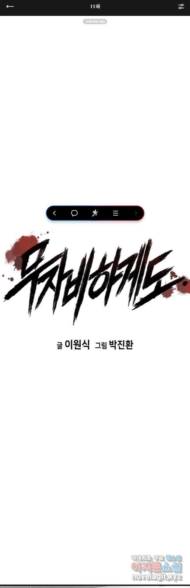 무자비하게도 11화 1