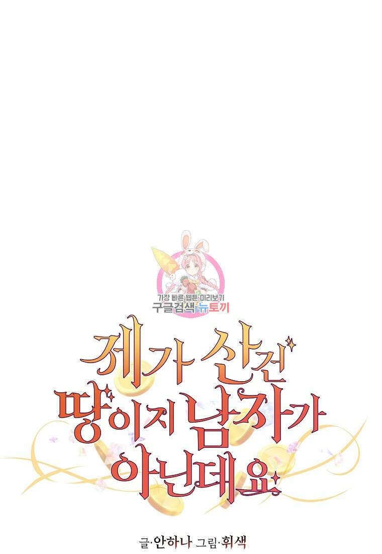 제가 산 건 땅이지 남자가 아닌데요 59화 1