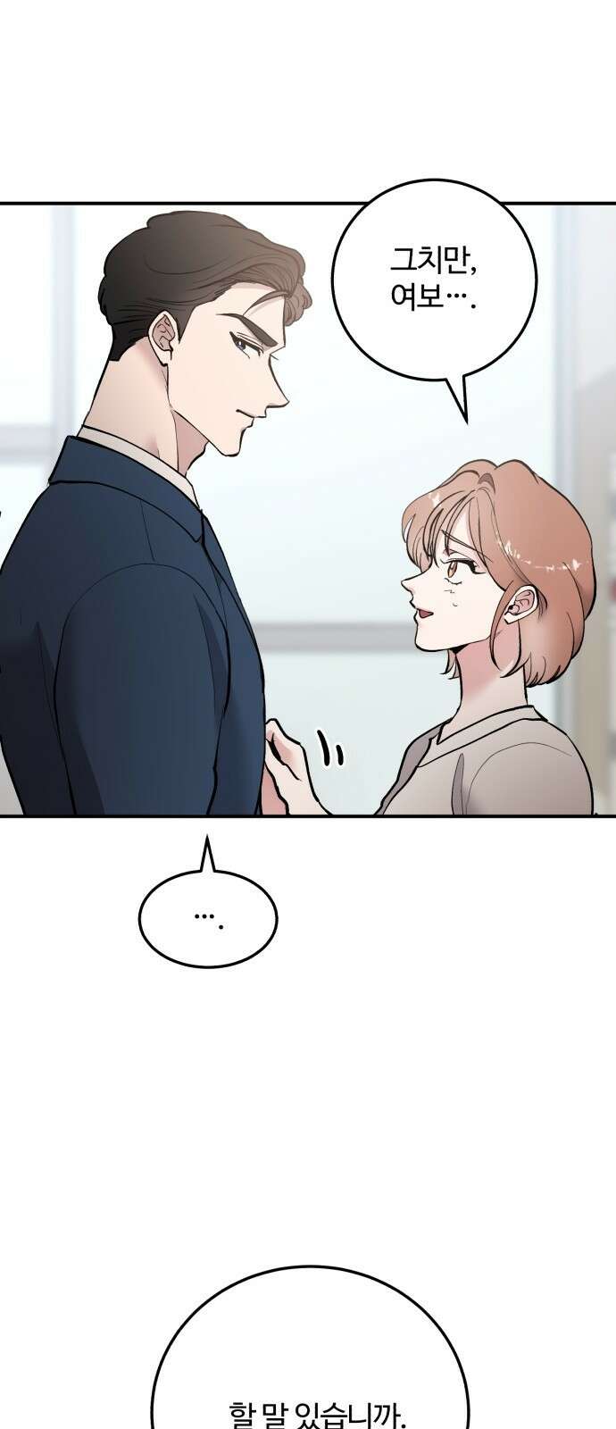 팀장님은 신혼이 피곤하다 19화 10