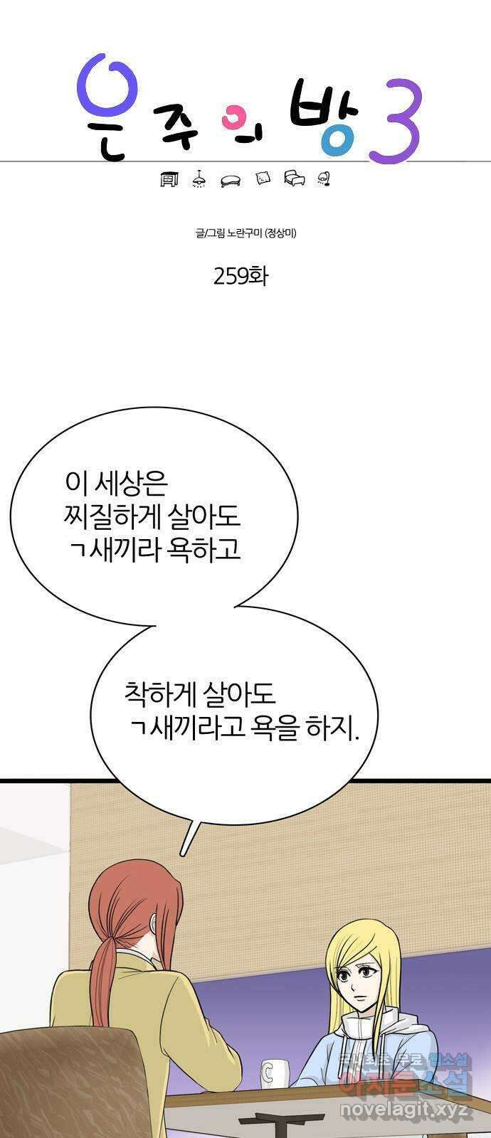 은주의 방 3부259화 1