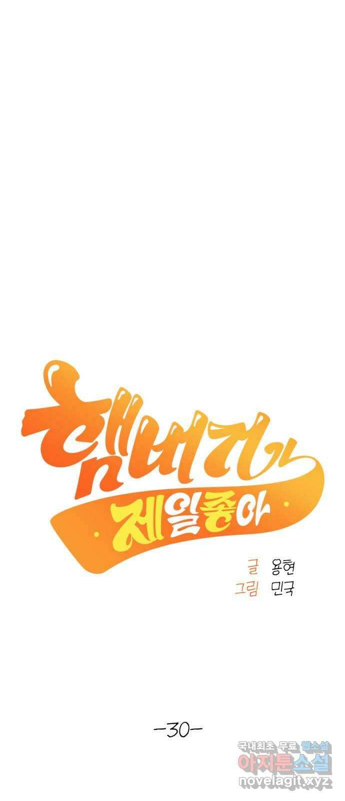 햄버거가 제일 좋아 30화 뒤엉킨 속내 5
