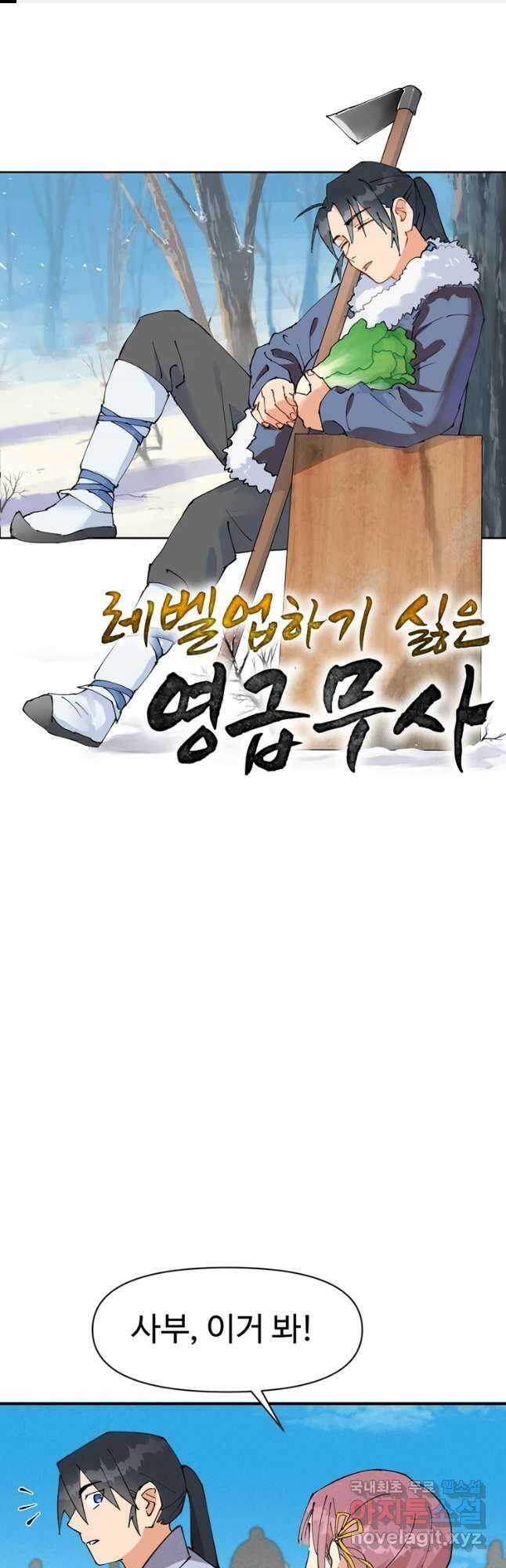 레벨업하기 싫은 영급무사 53화 1