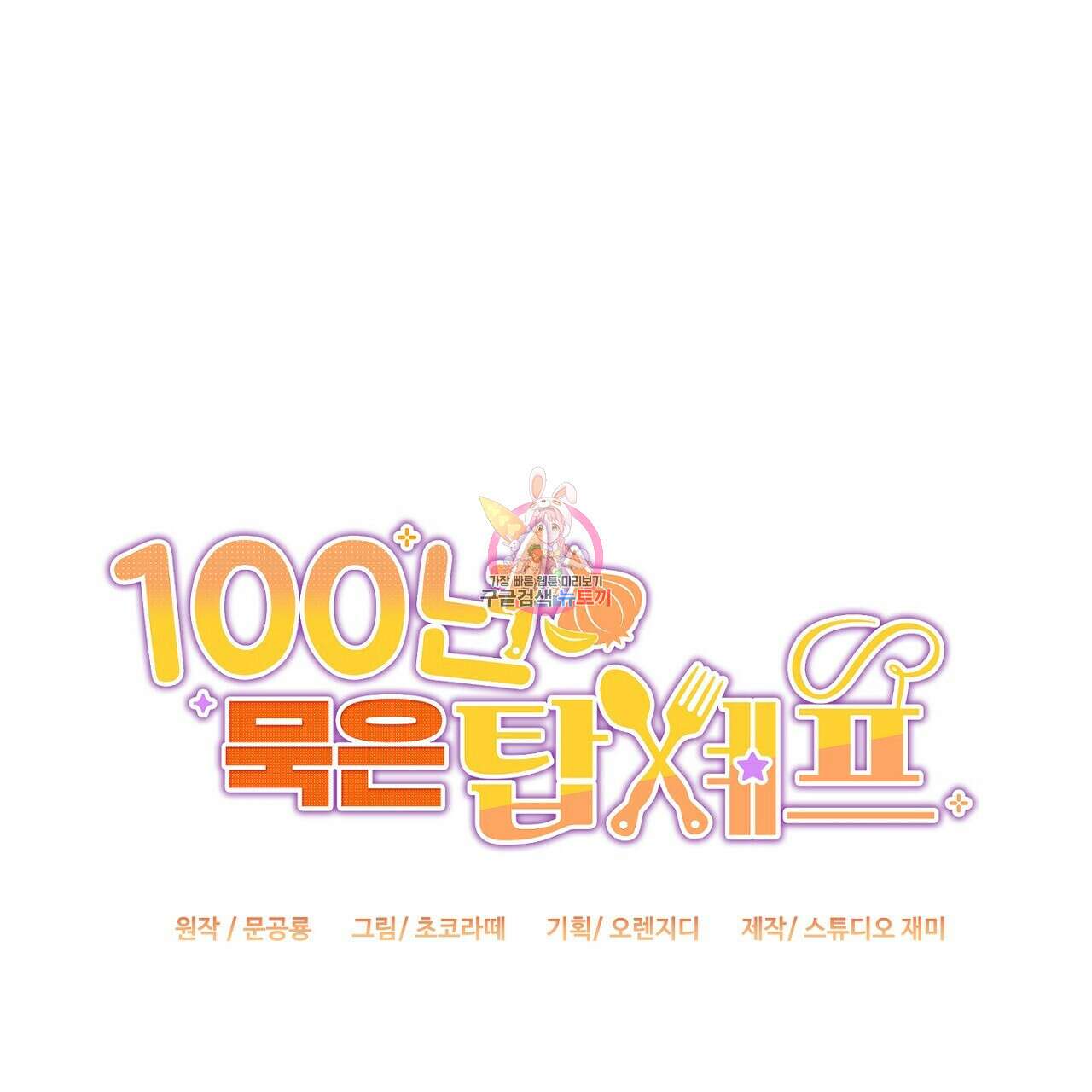 100년 묵은 탑셰프 21화 1