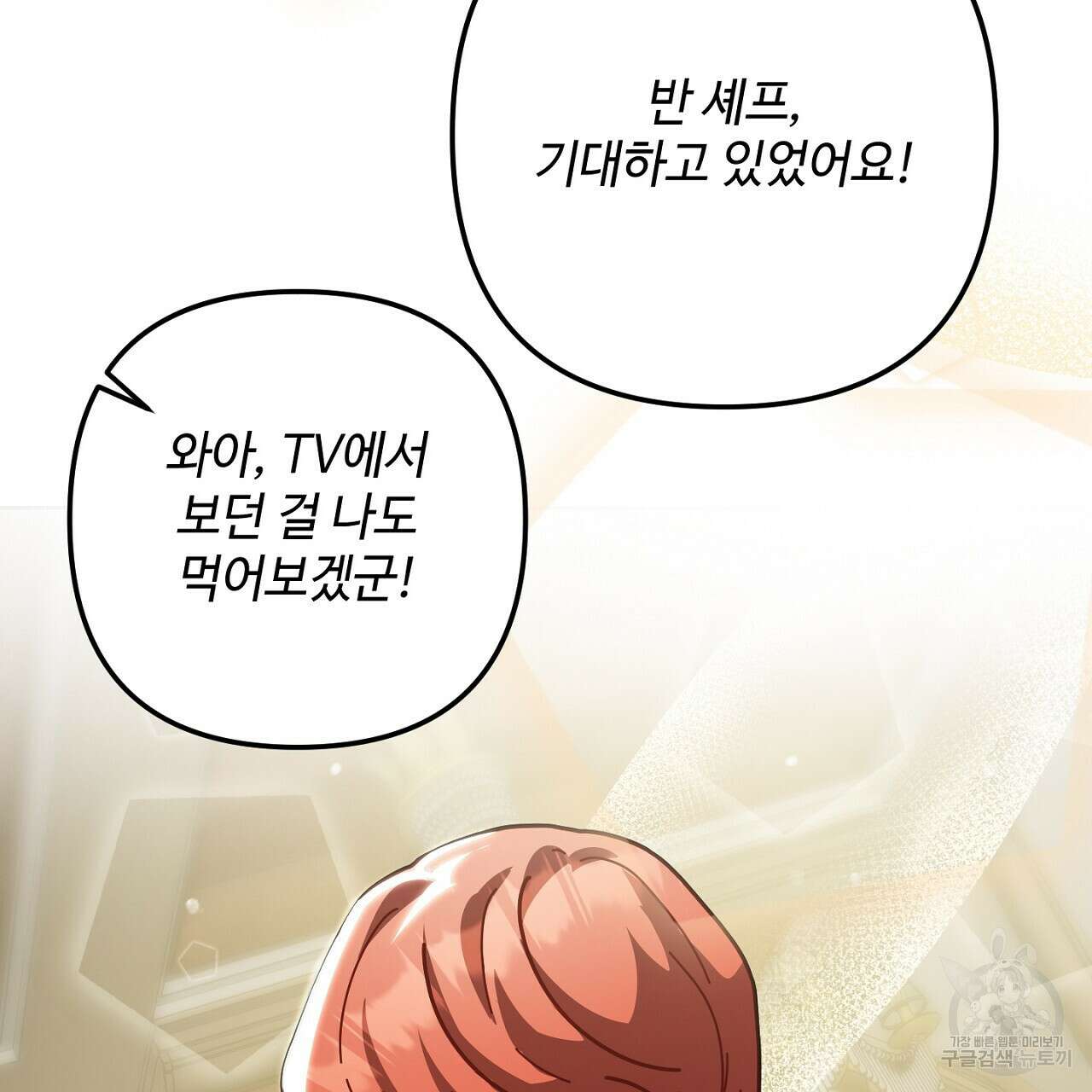 100년 묵은 탑셰프 21화 19