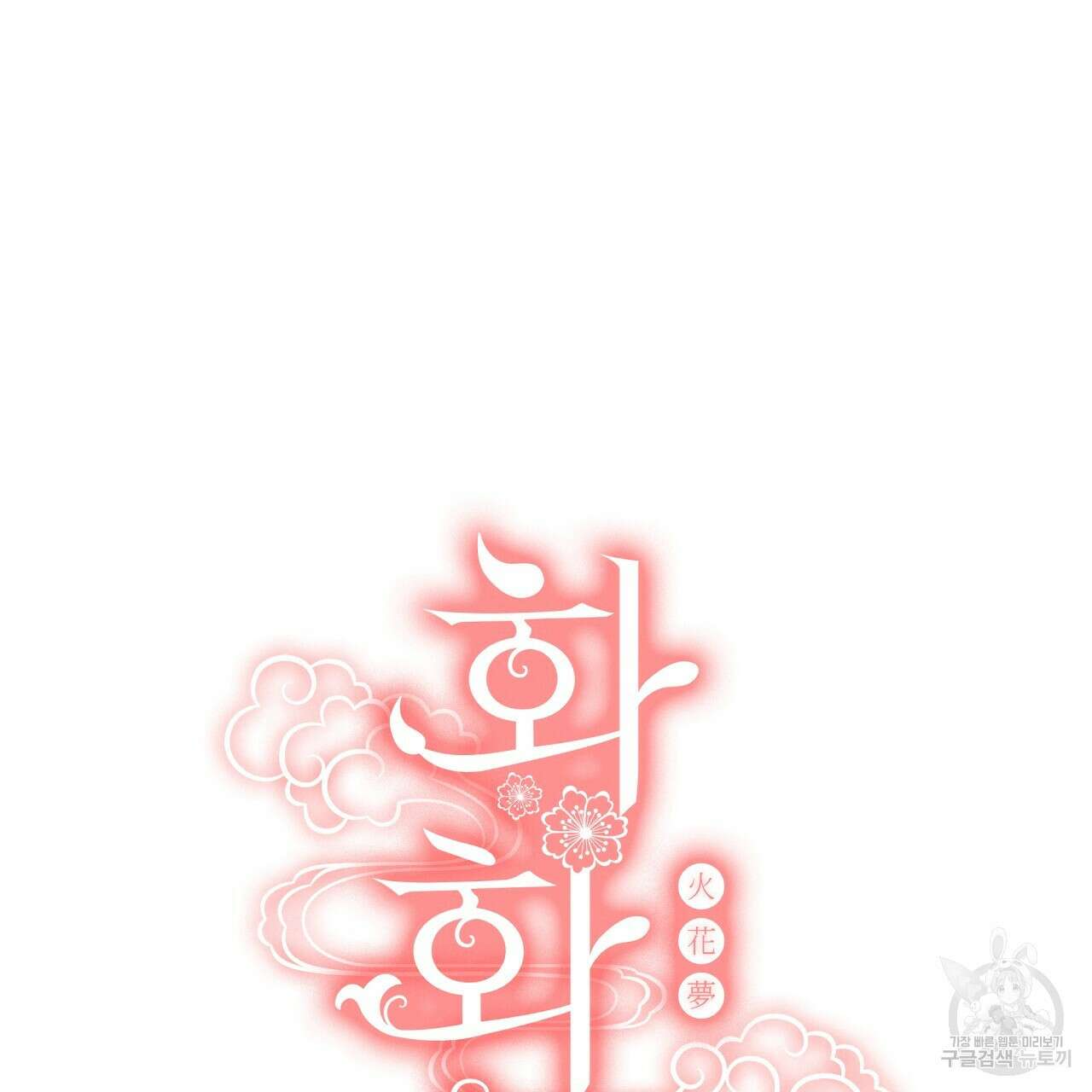 화화몽(火花夢) 18화 25