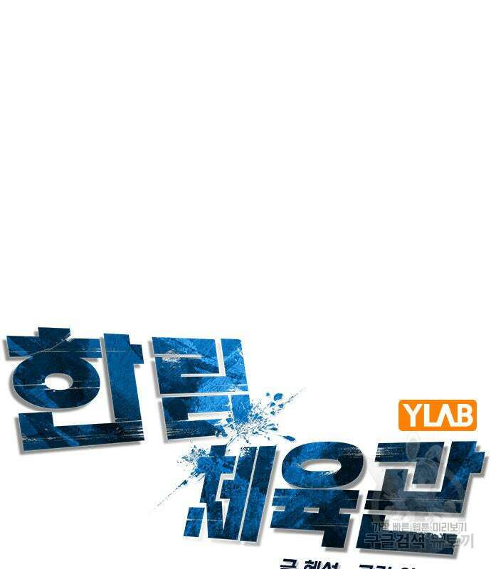 한림체육관 시즌2 25화 18