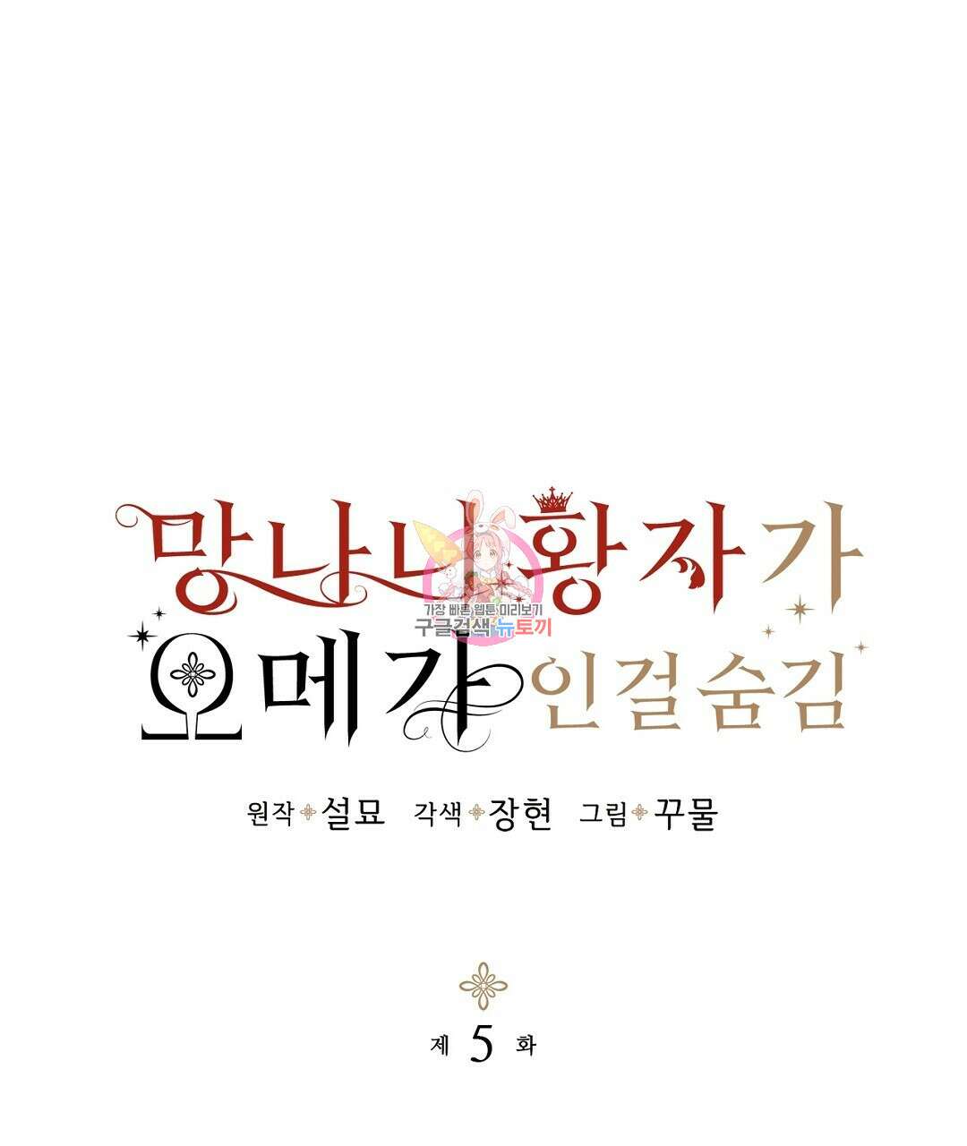 망나니 황자가 오메가인 걸 숨김 5화 1