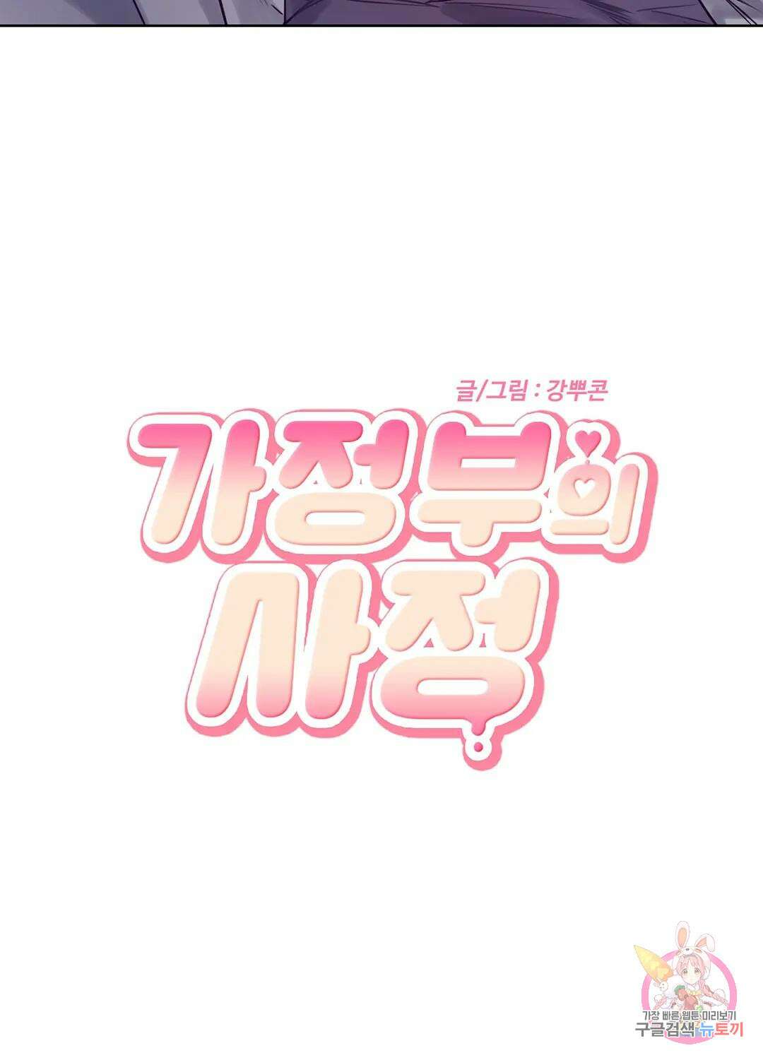 가정부의 사정 5화 2