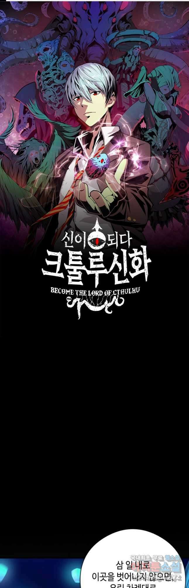 신이되다 - 크툴루신화 173화 1