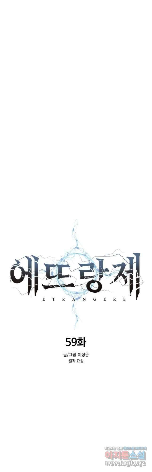 에뜨랑제 59화 7