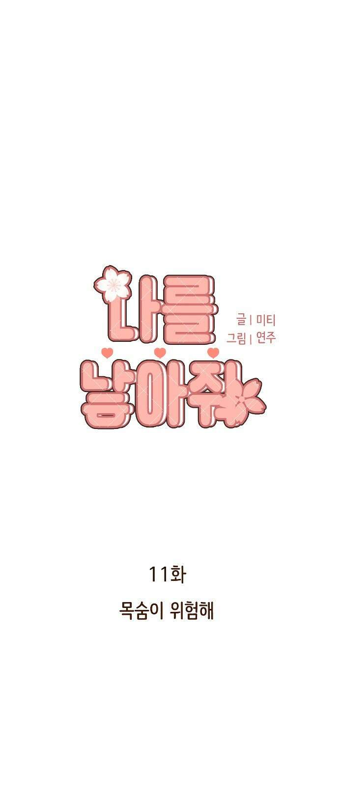 나를 낳아줘 11화 목숨이 위험해 1