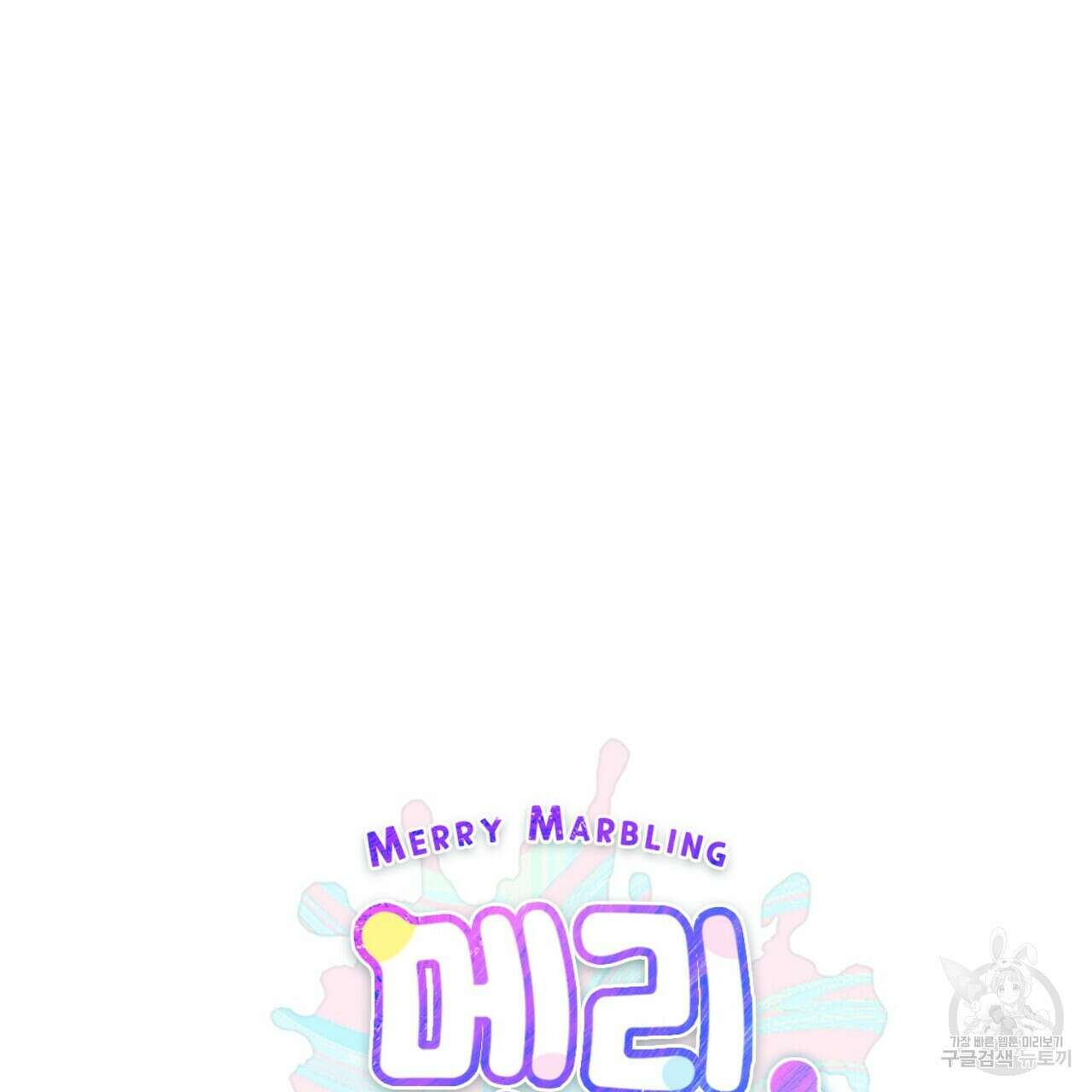 메리 마블링 44화 22