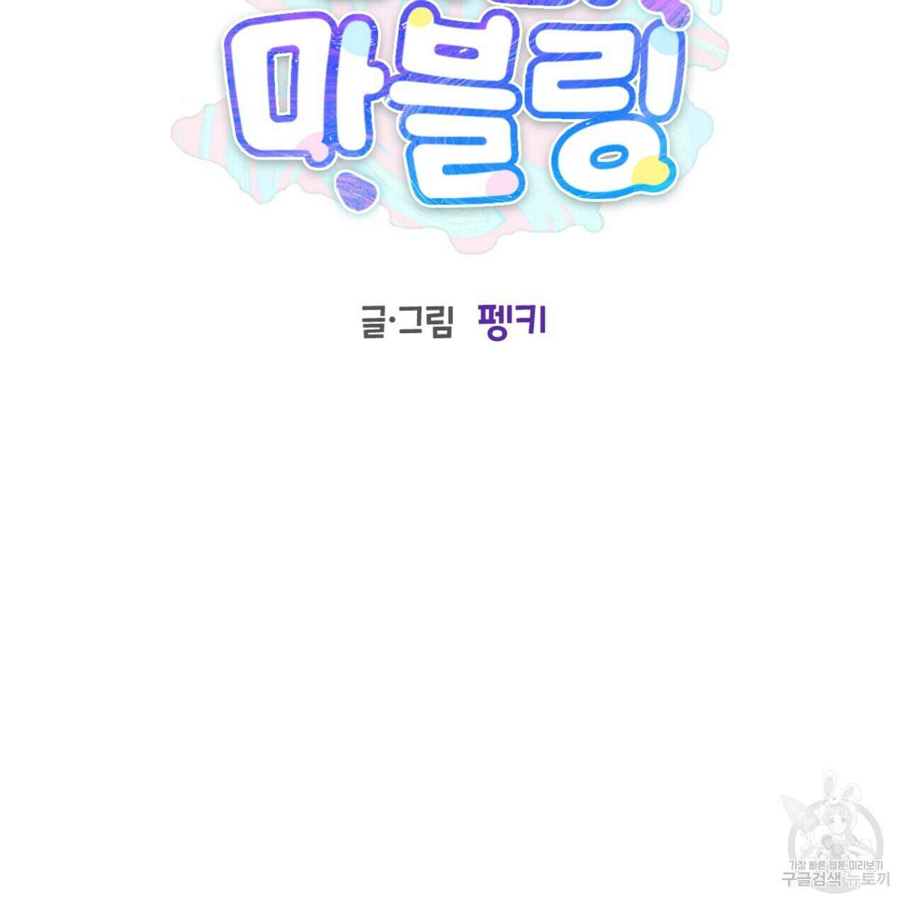 메리 마블링 44화 23