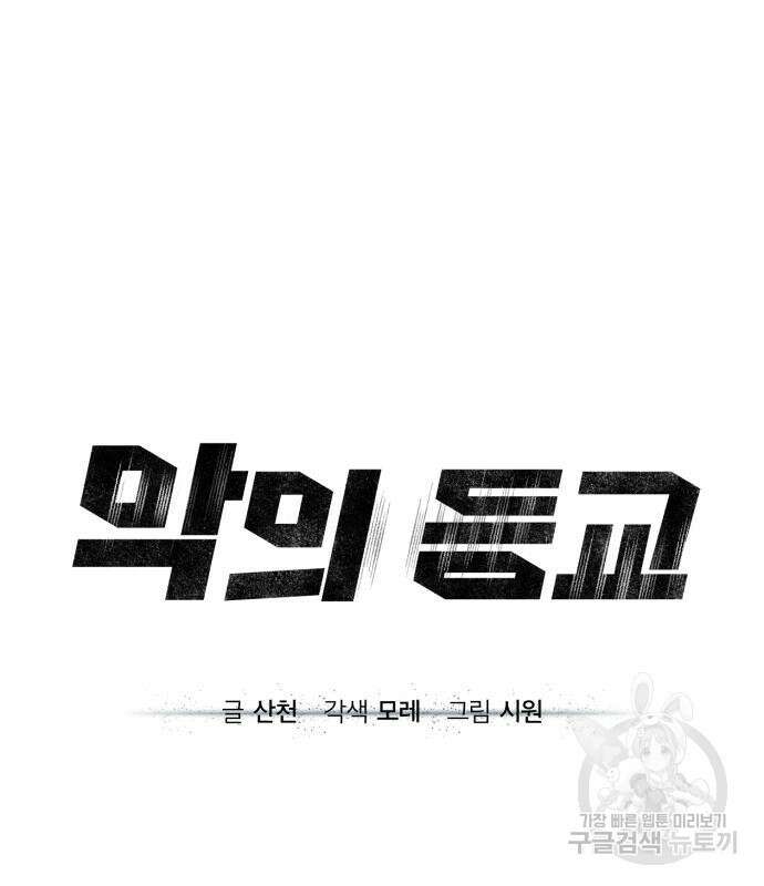 악의 등교 14화 28